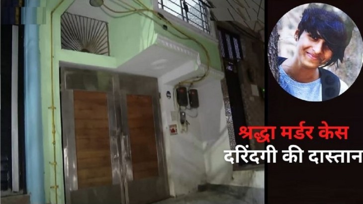 इस मकान में किया गया था श्रद्धा का कत्ल! दरिंदगी की सारी हदें हो गईं थी पार