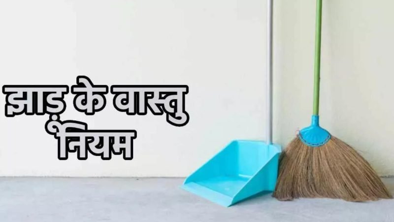 Vastu Tips For Broom:  बिल्कुल भी न करें झाड़ू से जुड़ी ये गलतियां