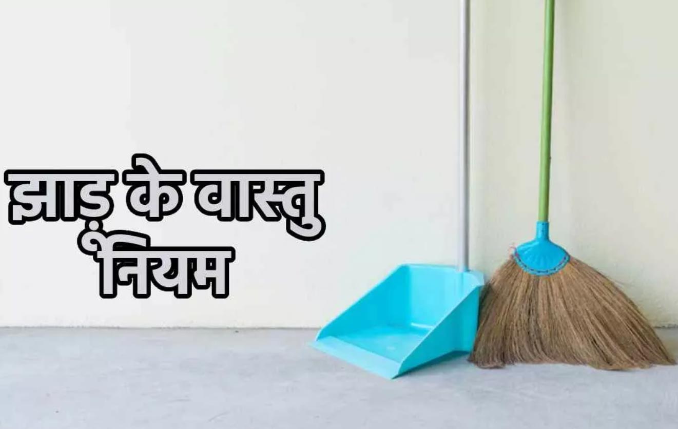 Vastu Tips For Broom:  बिल्कुल भी न करें झाड़ू से जुड़ी ये गलतियां