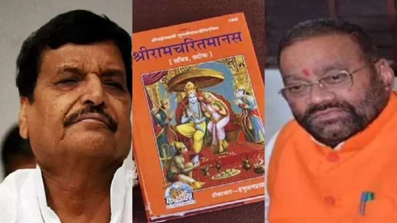 स्वामी प्रसाद के बयान से सपा ने बनाई दूरी, शिवपाल यादव बोले- हम राम और कृष्ण के आदर्शों पर चलने वाले लोग