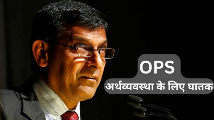 OPS vs NPS: रघुराम राजन की चेतावनी- अर्थव्यवस्था के लिए घातक है पुरानी पेंशन स्कीम