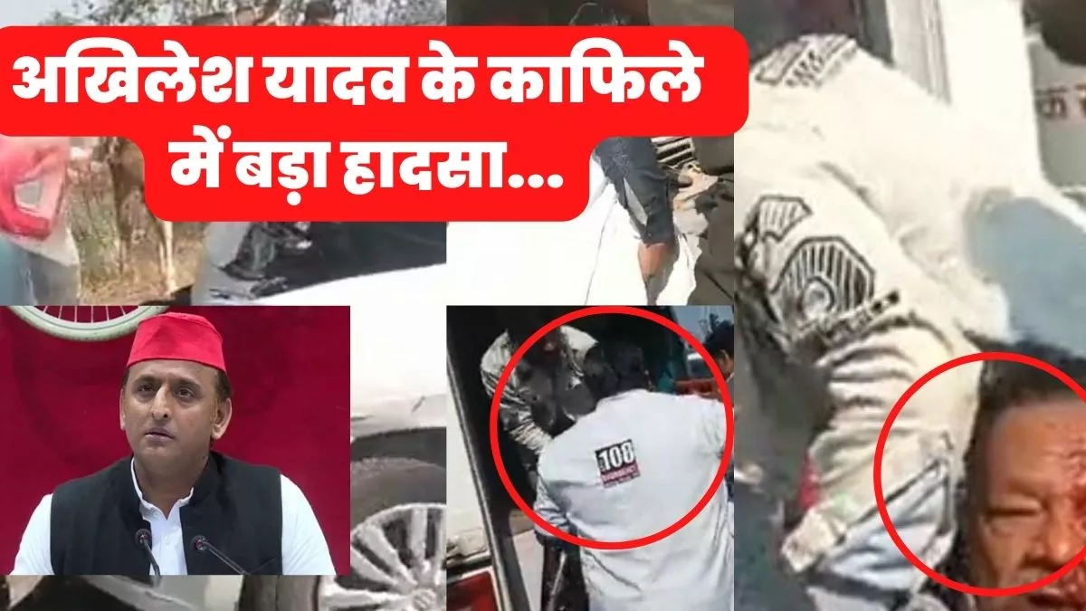 हरदोई में अखिलेश यादव के काफ‍िले में बड़ा हादसा, मौके पर मची भगदड़, कई लोग घायल