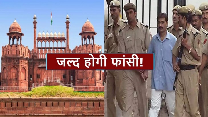 लाल किला हमले के दोषी को जल्द होगी फांसी! तिहाड़ जेल ने उठाया ये कदम