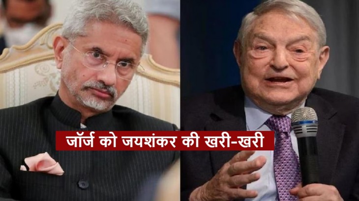 George Soros पर बरसे विदेश मंत्री जय शंकर, बताया- मतलबी, कहानीबाज और खतरनाक
