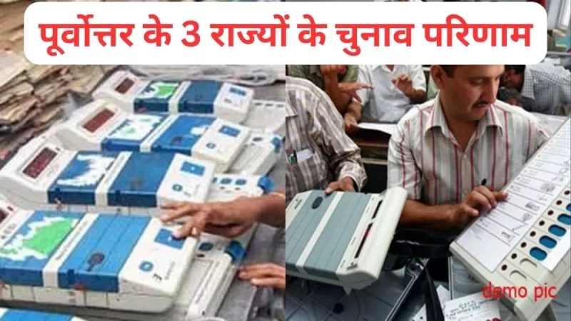 पूर्वोत्तर के 3 राज्यों के आज आएंगे परिणाम, कमल कर पाएगा कमाल या कांग्रेस मारेगी बाजी