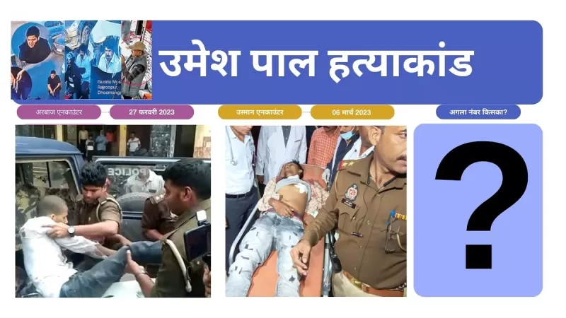उमेश पाल हत्याकांड में 8 दिन में दूसरा एनकाउंटर; अगला नंबर किसका…? 5 अभी भी हैं फरार