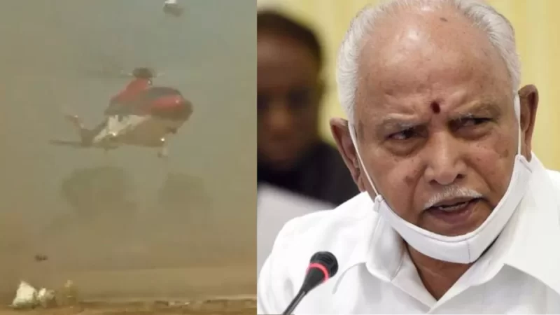 बाल-बाल बचे येदियुरप्पा, हेलीपैड पर फैला कूड़ा बना हेलीकॉप्टर लैंडिंग के दौरान समस्या