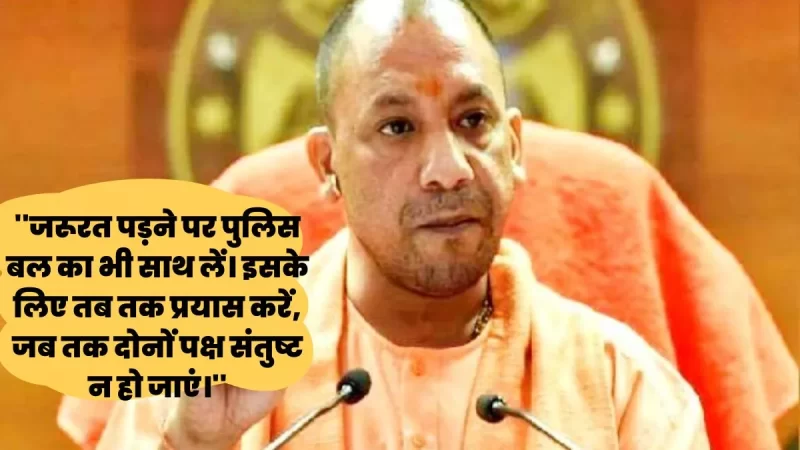 सीएम योगी आदित्यनाथ बोले- ऐसा सबक सिखाएं कि भू-माफिया कांप जाएं, कहा- किसी तरह की लापरवाही बर्दाश्त नहीं