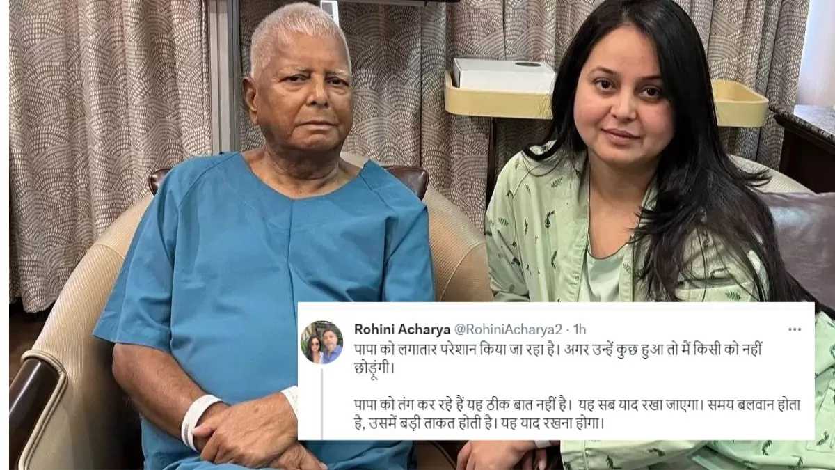 पापा को कुछ हुआ तो छोड़ूंगी नहीं, दिल्ली की कुर्सी हिला दूंगी, लालू से पूछताछ के बीच बेटी रोहिणी आचार्य भड़कीं