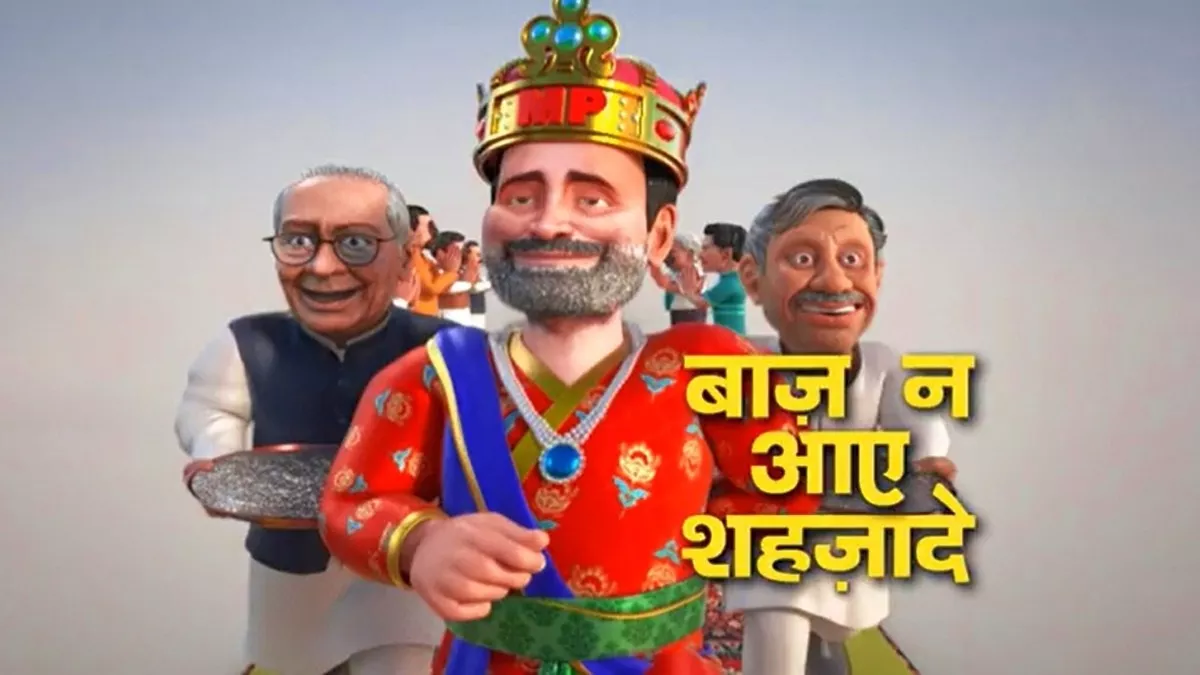 बा अदब, बा मुलाहिजा, होशियार! पेश है खिदमत में शहजादे… भाजपा ने वीडियो के जरिए राहुल गांधी पर कसा तंज
