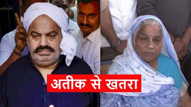 Umesh Pal के परिजनों को अतीक का खौफ, बोले- हत्यारे का खत्म होना जरूरी