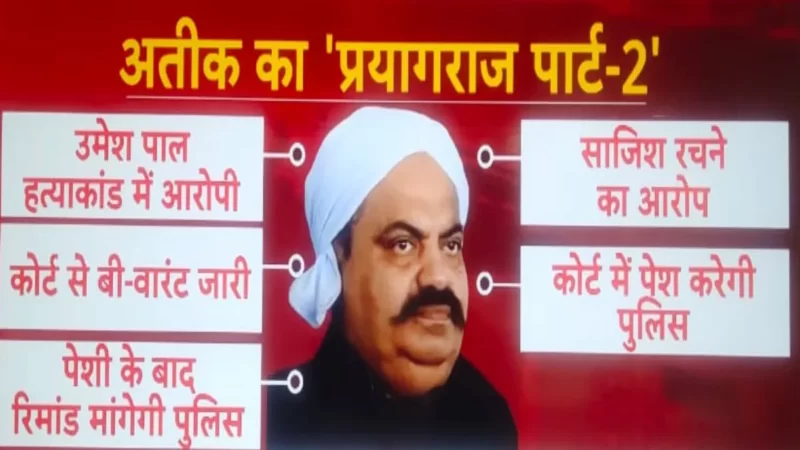 उमेश पाल हत्याकांड में आज होगी अतीक की पेशी, अशरफ भी पहुंचेगा कोर्ट; पुलिस मांगेगी रिमांड