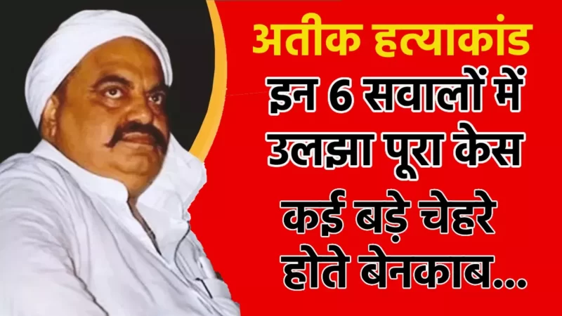 इन 6 सवालों में उलझा पूरा केस, राज खुलता तो सफेदपोश सहित कई बड़े चेहरे होते बेनकाब