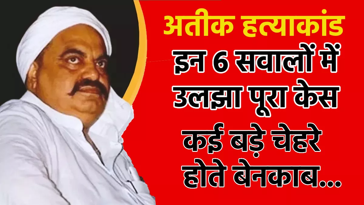 इन 6 सवालों में उलझा पूरा केस, राज खुलता तो सफेदपोश सहित कई बड़े चेहरे होते बेनकाब