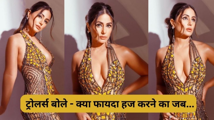 Hina Khan का हॉट लुक देख फैन्स मार रहे ताने, शर्म करो उमराह करके आई हो