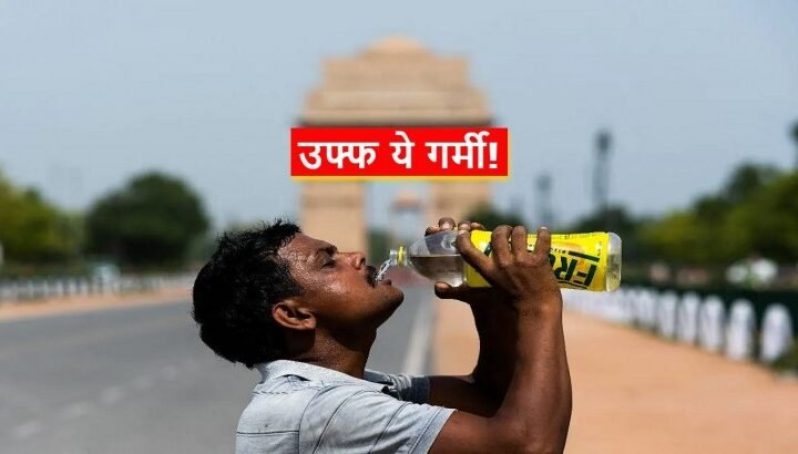 दिल्ली को नहीं मिलेगी गर्मी से कोई राहत, बढ़ता तापमान करेगा परेशान, जानें आज का मौसम
