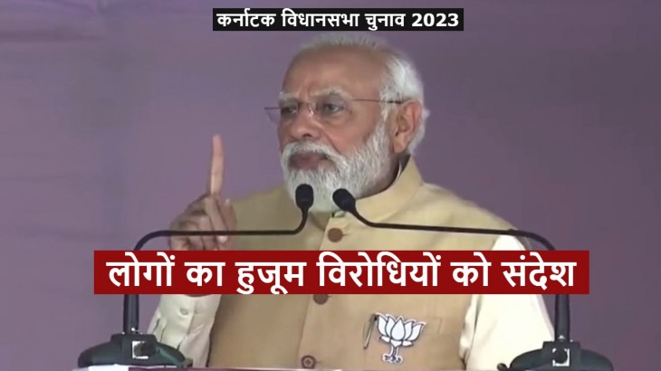 कर्नाटक के बीदर में लोगों भीड़ देख गदगद हुए पीएम मोदी, बोले- ये विरोधियों को संदेश