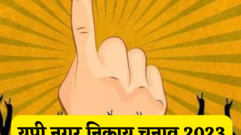 वोटिंग प्रोसेस, ओबीसी आरक्षण और परिसीमन… देखें इस बार कितना अलग होगा यूपी निकाय चुनाव