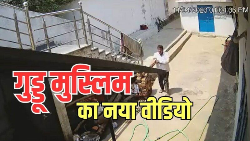 गुड्डू मुस्‍लिम का नया वीडियो आया सामने, अब ओडिशा में घूमता दिखा बमबाज