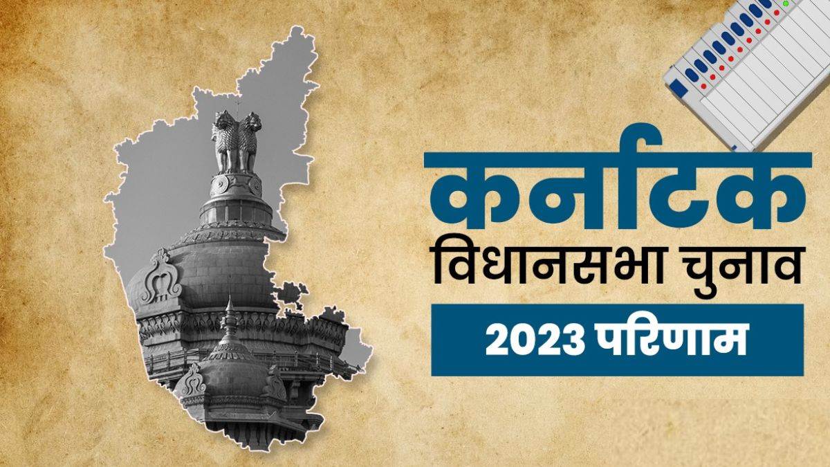 Karnataka Election Result 2023 Live News: रुझानों में कांग्रेस को बहुमत, भाजपा अपने गढ़ में भी पिछड़ी
