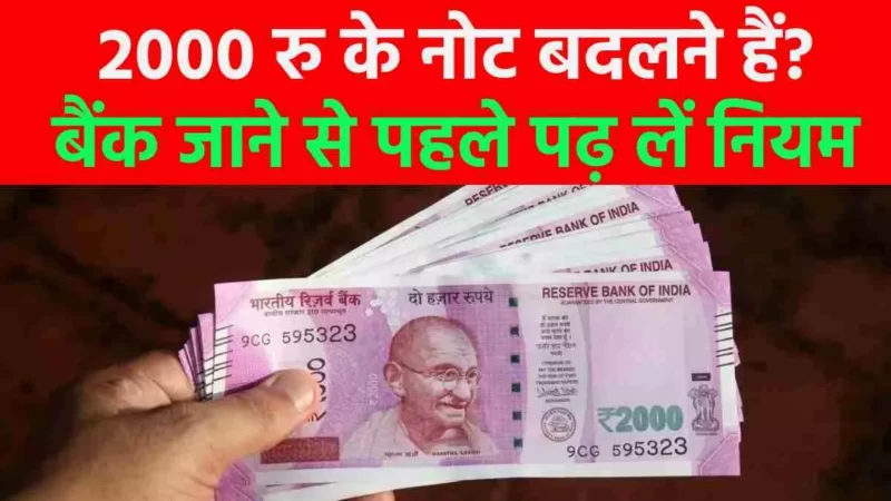 आज से बैंकों में बदले जाएंगे दो हजार के नोट, ये है पैसे बदलने के नियम और एक्सचेंज प्रक्रिया