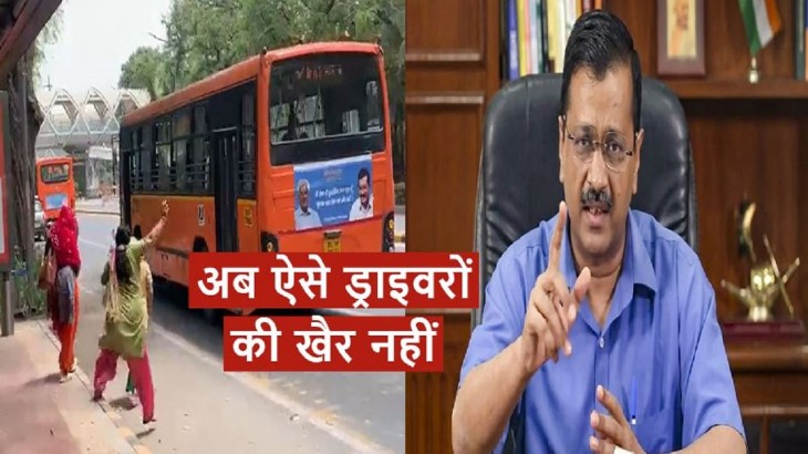 महिलाओं को देख बस नहीं रोकने वाले ड्राइवर के खिलाफ सीएम केजरीवाल सख्त, किया सस्पेंड