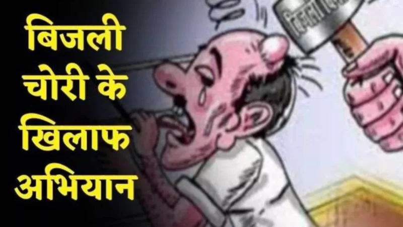 चोरी की बिजली चलाने वालों की खैर नहीं… बिजली विभाग ने शुरू किया ‘मार्निंग रेड अभियान’, आज 42 पर FIR दर्ज