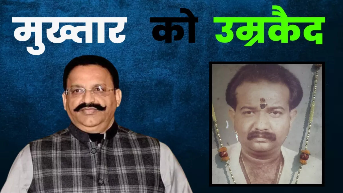 32 साल पुराने मामले में मुख्तार अंसारी को आजीवन कारावास, एक लाख जुर्माना भी लगा