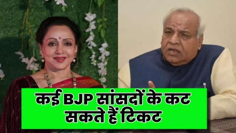 हेमा मालिनी से लेकर पचौरी तक कई BJP सासंदों के कट सकते हैं टिकट, विवादित मामलों से लेकर बढ़ती उम्र बनी संकट