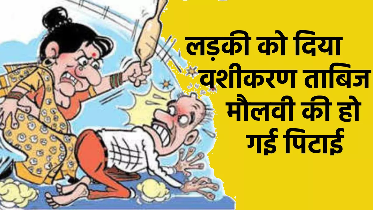 मौलवी ने लड़के को दिया ‘लड़की वशीकरण ताबिज’, युवती पहुंची दरगाह और कर दी पिटाई