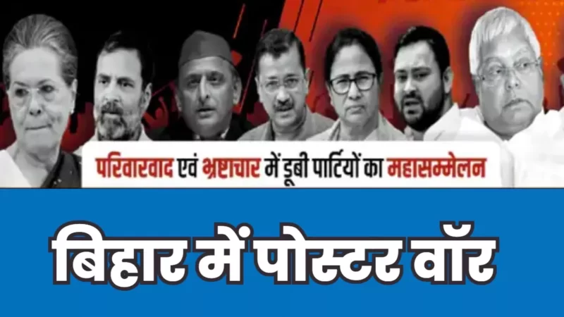 ‘ये नीतीश कुमार हैं, मोदी जी का खासमखास’ विपक्षी दलों की बैठक से पहले पटना में पोस्टर पर मचा सियासी बवाल