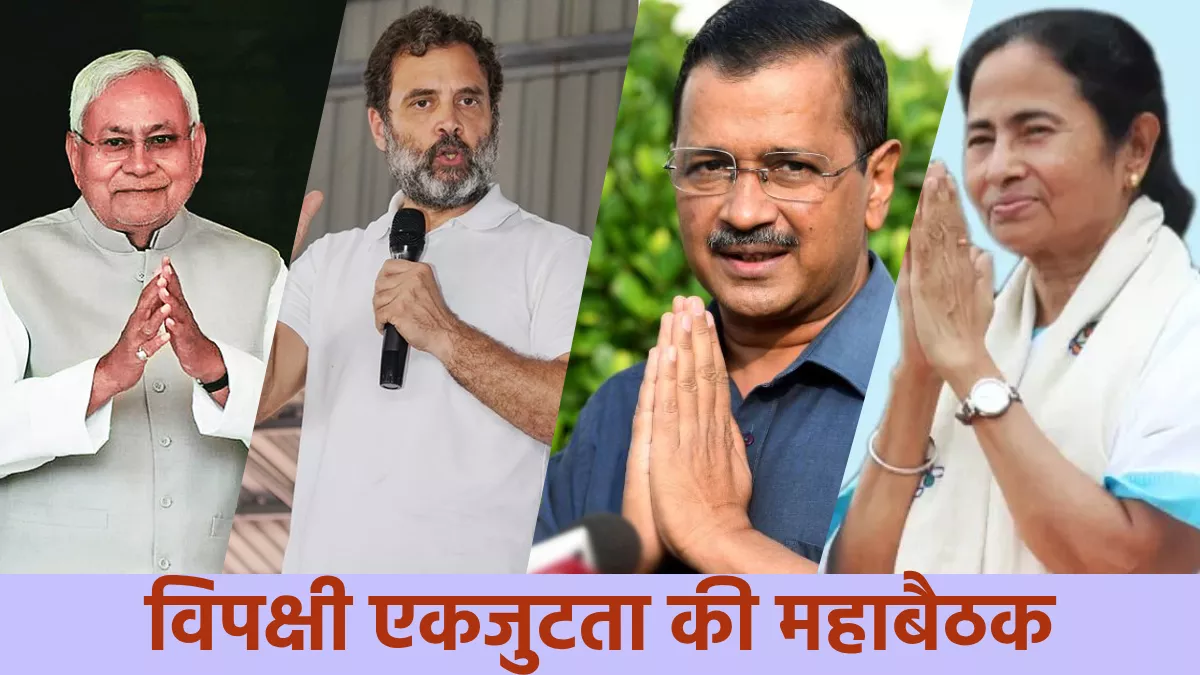 पटना में आज 11 बजे विपक्ष की महाबैठक, 2024 के चुनाव की रणनीति बनाने को जुटेंगे 15 दल