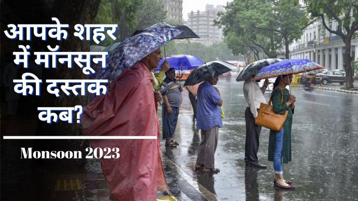 मौसम विभाग का बड़ा अपडेट- आपके शहर में इस दिन होगी मॉनसून की पहली बारिश