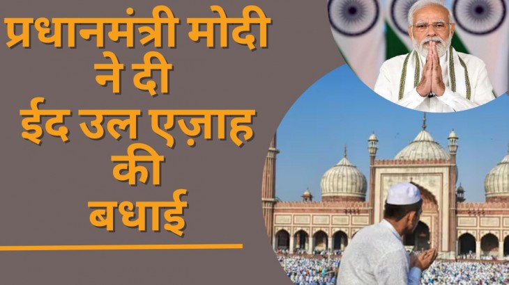 PM मोदी ने देशवासियों को दी ईद की शुभकामनाएं…ट्वीट में लिखी यह बात