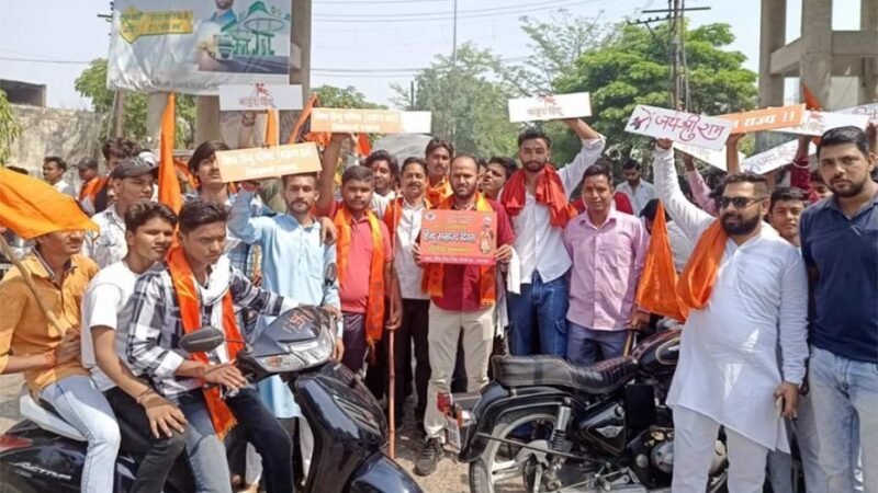 Bajrangdal Bagva Yatra: हिन्दू साम्राज्य दिवस के उपलक्ष में बजरंगदल ने निकाली भगवा यात्रा