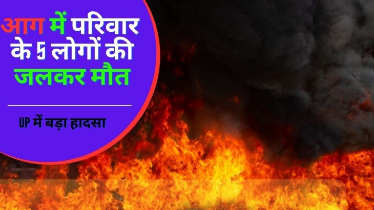 आधी रात को घर में लगी आग, गहरी नींद में सो रहे परिवार के 5 लोगों की जलकर मौत