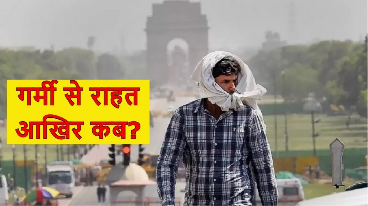 दिल्ली-NCR में कब मिलेगी गर्मी से राहत? जानें अपने शहर में मौसम का हाल