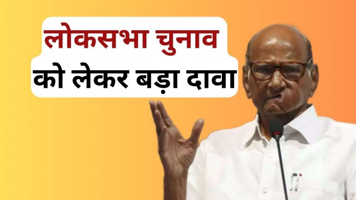 इस साल के अंत में ही होंगे लोकसभा और महाराष्ट्र चुनाव, NCP नेता का दावा