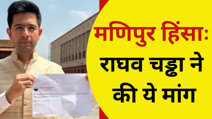 AAP सांसद राघव चड्ढा ने की मणिपुर में राष्ट्रपति शासन की मांग, पीएम मोदी के ट्वीट को भी किया साझा