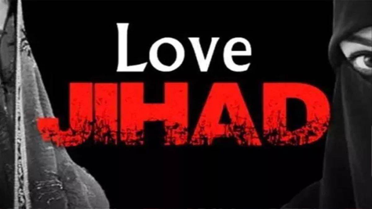 लव जिहाद के खिलाफ एक्शन में केंद्र सरकार, पहचान छिपाकर शादी करने पर होगी 10 साल की कैद