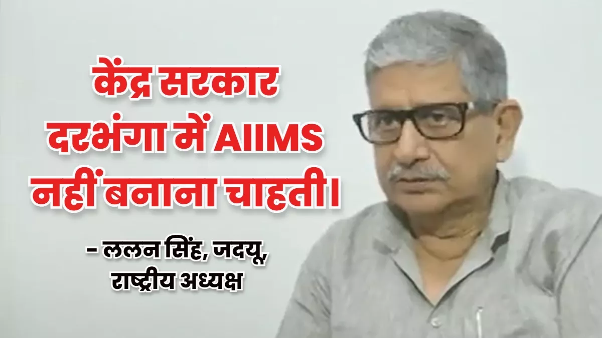 दरभंगा AIIMS पर फिर मची रार : ललन सिंह ने भाजपा पर बोला हमला, कहा- केंद्र सरकार बनाना ही नहीं चाहती