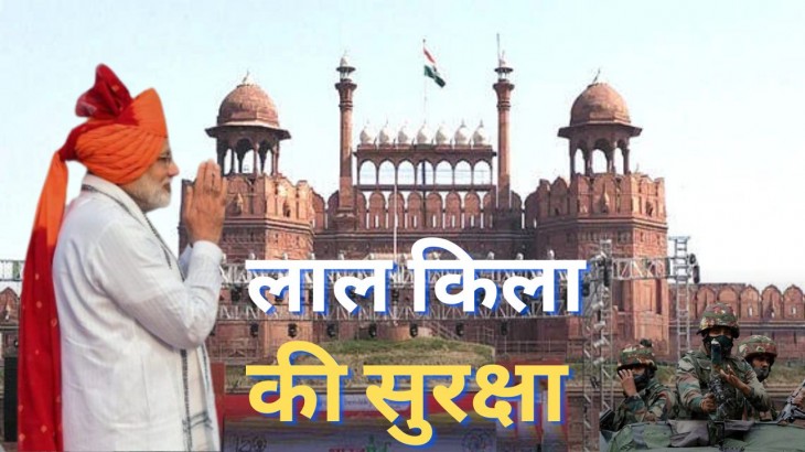 लाल किले की सुरक्षा हुई मजबूत, फेस केमरे, एंटी ड्रोन सिस्टम सहित ये उपकरण लगाए जाएंगे