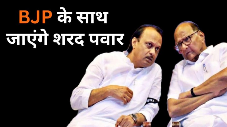 अब शरद पवार भी BJP का थामेंगे हाथ! अजीत पवार से मुलाकात के बाद इन ऑफर्स पर नजर