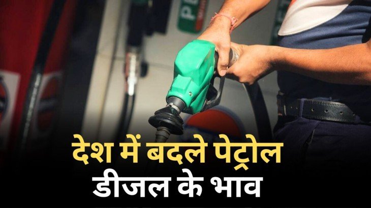 देश में आज इस भाव मिल रहा पेट्रोल और डीजल, देखें नई रेट