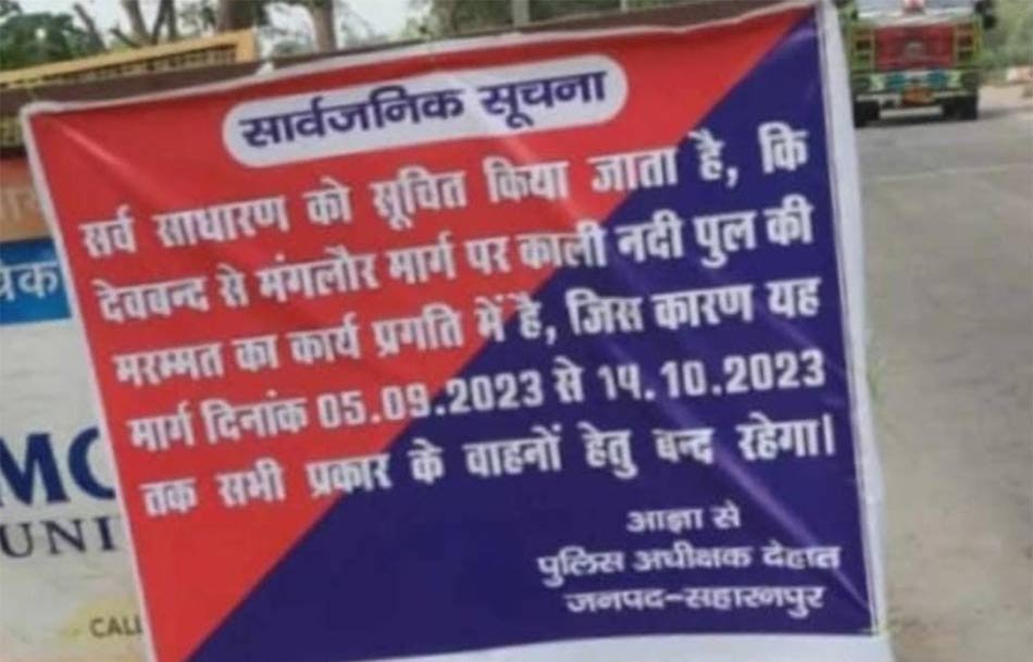 14 अक्टूबर तक देवबंद-रुडकी मार्ग हुआ बंद, न जाए इस रास्ते से