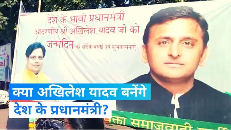 ‘देश के भावी प्रधानमंत्री अखिलेश’, सपा-कांग्रेस में शुरू हुआ होर्डिंग वार; लखनऊ कार्यालय के सामने लगा पोस्टर