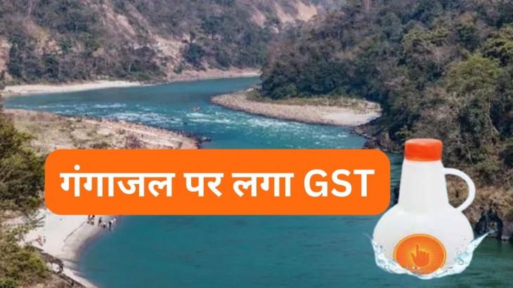 गंगाजल पर लगा GST, ऑनलाइन खरीदारी पर चुकाना होगा 18 फीसदी अतिरिक्त चार्ज