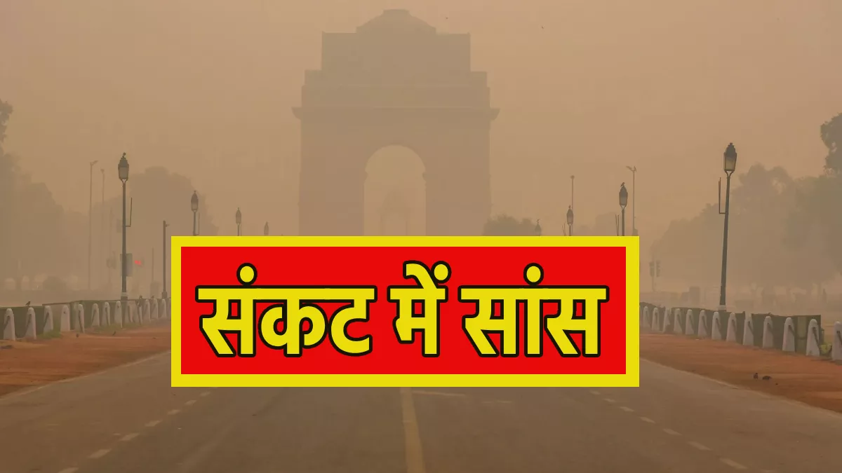 दिल्ली-NCR में फिर बढ़ा सांसों का संकट, AQI 453 के पार; सरकार ने दी मेट्रो से यात्रा करने की सलाह