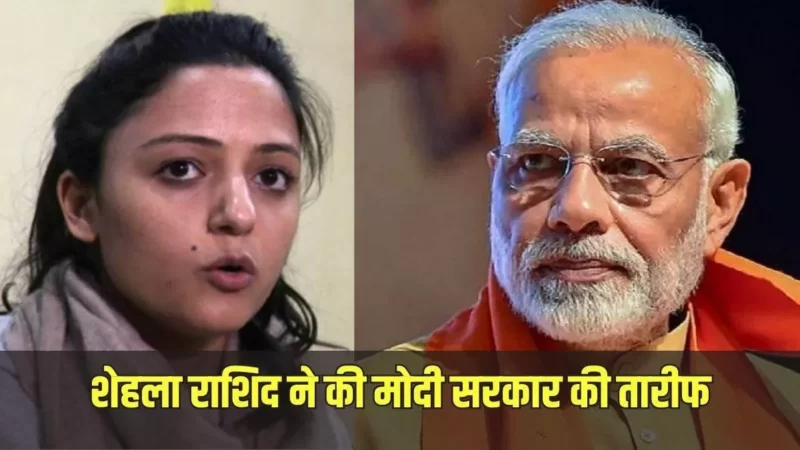 ‘मेरा ह्रदय परिवर्तन PM Modi के काम से हुआ’; शेहला रशीद बोलीं- BJP राज में बदला कश्मीर, इस पर किसी से भी बहस को तैयार