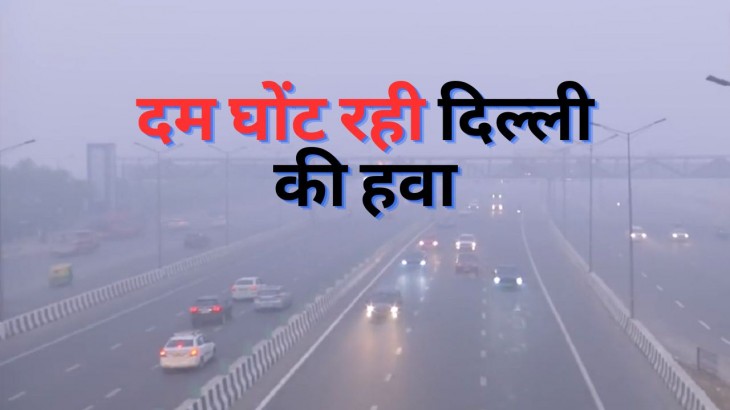दम घोंटू हुई दिल्ली की हवा, 500 के पास पहुंचा AQI, चारों तरफ छाई धुंध